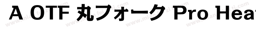  A OTF 丸フォーク Pro Heavy 下载字体转换
